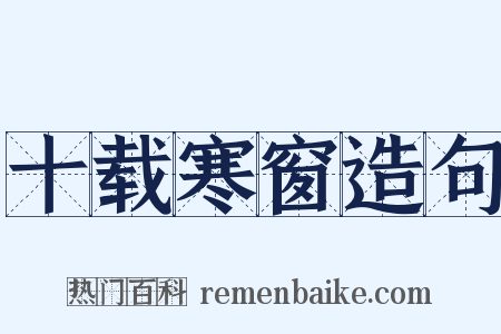 十载寒窗造句是什么意思的图片
